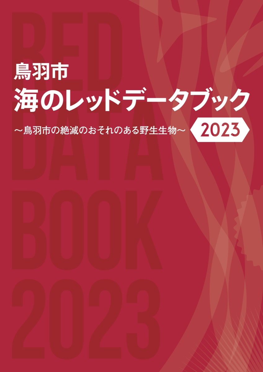 The Toba City Marine Red Data Book 2023. Even the cover design carries many particular touches.